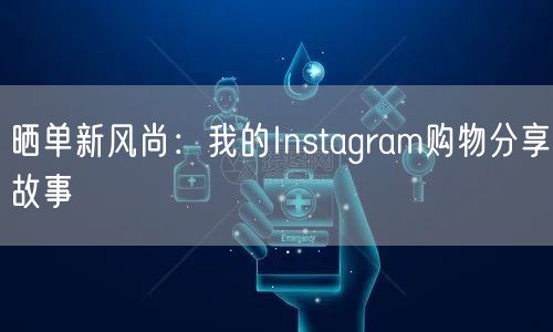晒单新风尚：我的Instagram购物分享故事