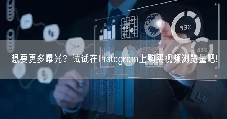 想要更多曝光?试试在Instagram上购买视频浏览量吧!