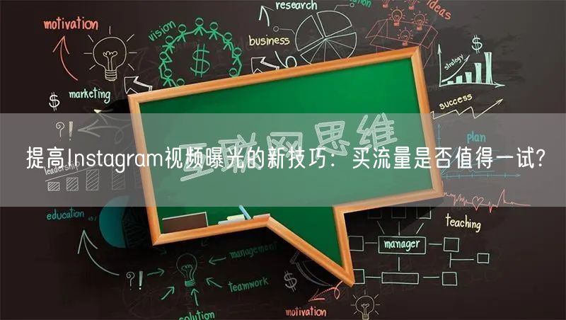 提高Instagram视频曝光的新技巧：买流量是否值得一试?
