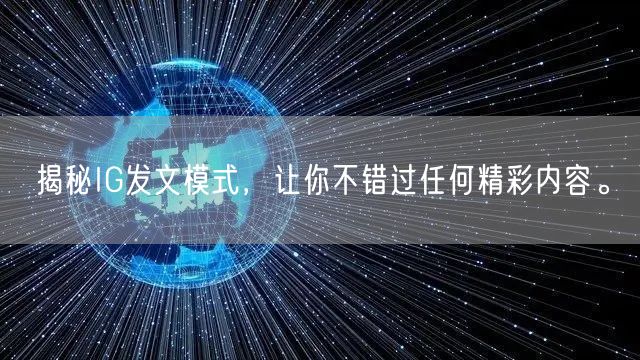 揭秘IG发文模式，让你不错过任何精彩内容。