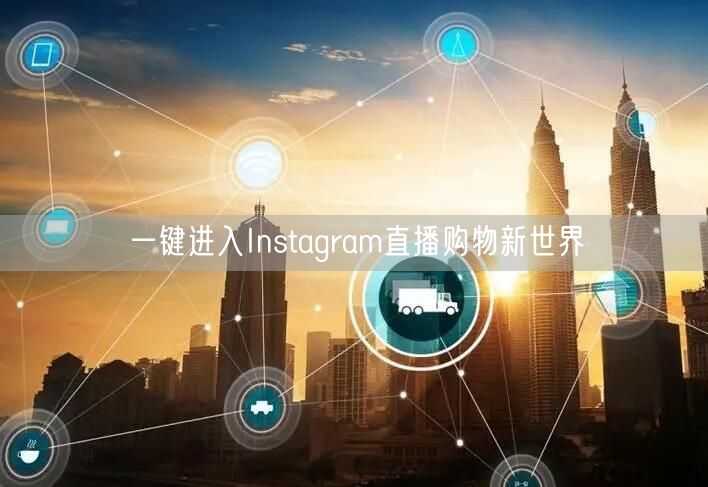 一键进入Instagram直播购物新世界