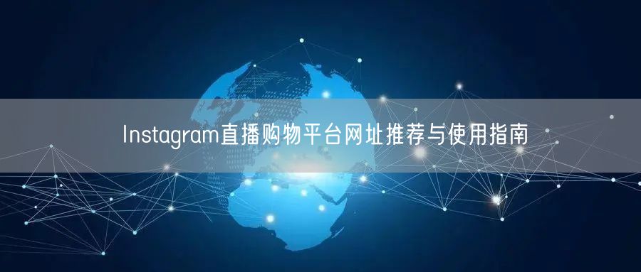 Instagram直播购物平台网址推荐与使用指南