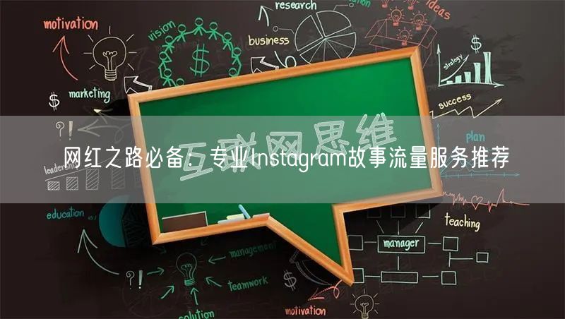 网红之路必备：专业Instagram故事流量服务推荐