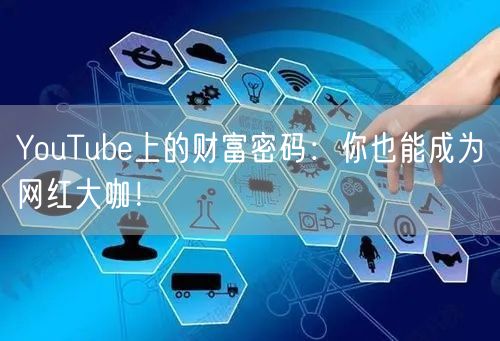 YouTube上的财富密码：你也能成为网红大咖！