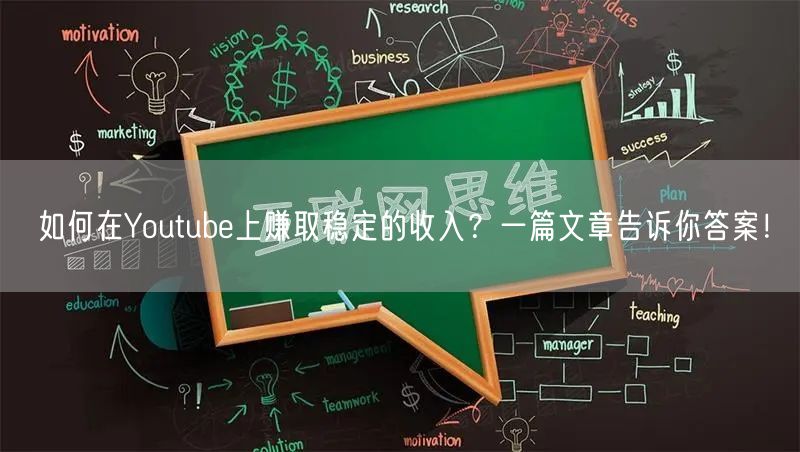 如何在Youtube上赚取稳定的收入？一篇文章告诉你答案！