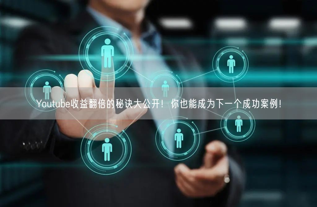 Youtube收益翻倍的秘诀大公开！你也能成为下一个成功案例！