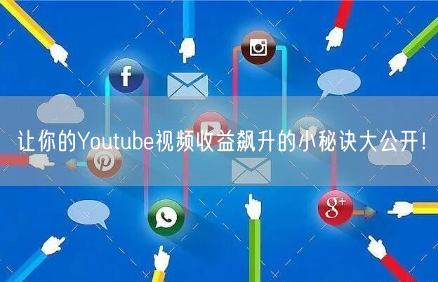 让你的Youtube视频收益飙升的小秘诀大公开！