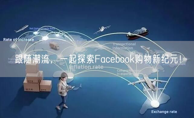 跟随潮流，一起探索Facebook购物新纪元！