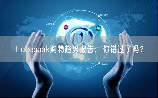 Facebook购物趋势报告：你错过了吗？