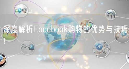 深度解析Facebook购物的优势与技巧！