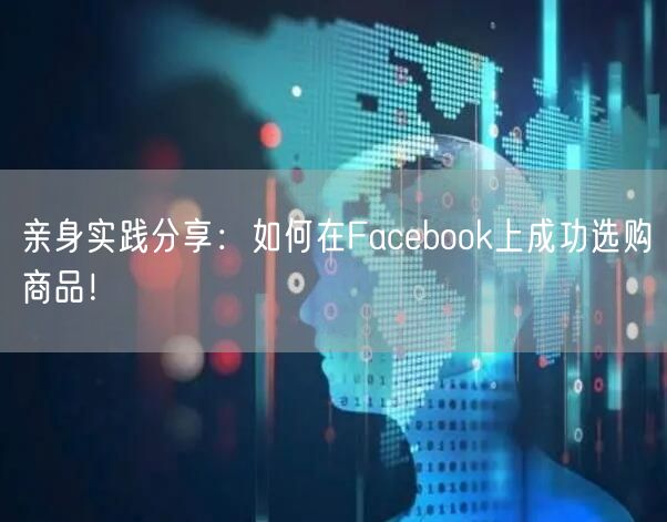 亲身实践分享：如何在Facebook上成功选购商品！
