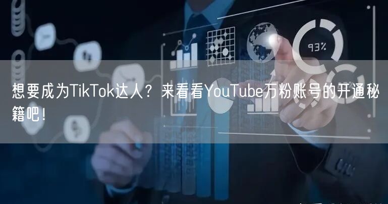 想要成为TikTok达人?来看看YouTube万粉账号的开通秘籍吧!