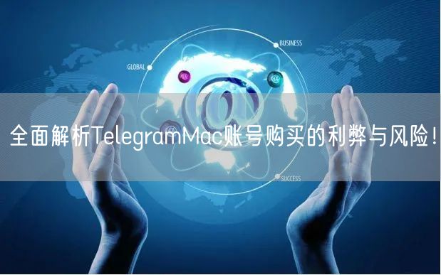 全面解析TelegramMac账号购买的利弊与风险！