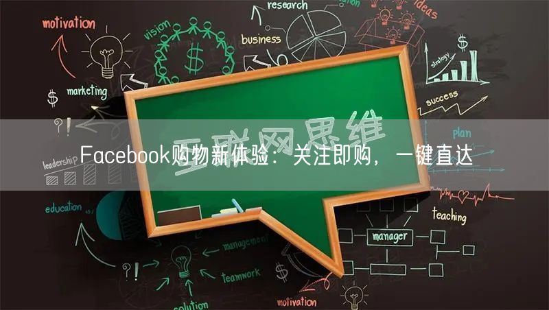 Facebook购物新体验：关注即购，一键直达