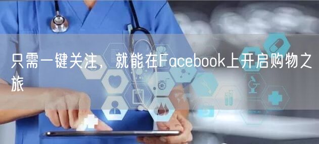 只需一键关注，就能在Facebook上开启购物之旅