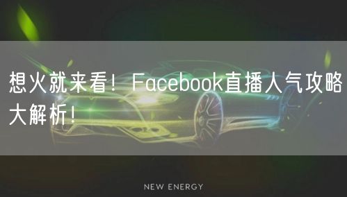 想火就来看！Facebook直播人气攻略大解析！