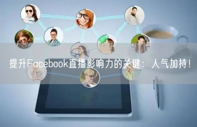 提升Facebook直播影响力的关键：人气加持！