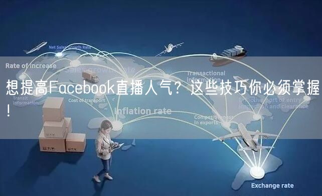 想提高Facebook直播人气？这些技巧你必须掌握！