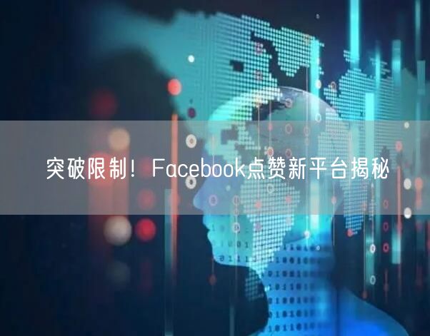 突破限制！Facebook点赞新平台揭秘