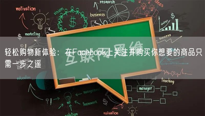 轻松购物新体验：在Facebook上关注并购买你想要的商品只需一步之遥