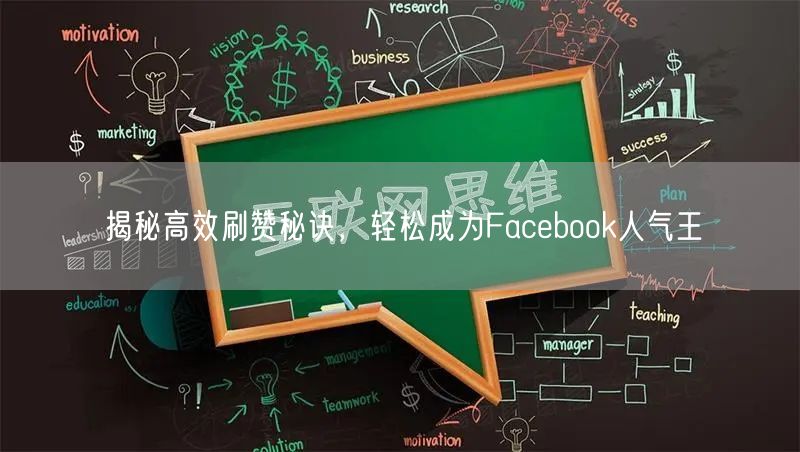 揭秘高效刷赞秘诀，轻松成为Facebook人气王