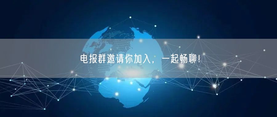 电报群邀请你加入，一起畅聊！