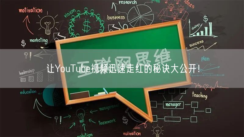 让YouTube视频迅速走红的秘诀大公开！