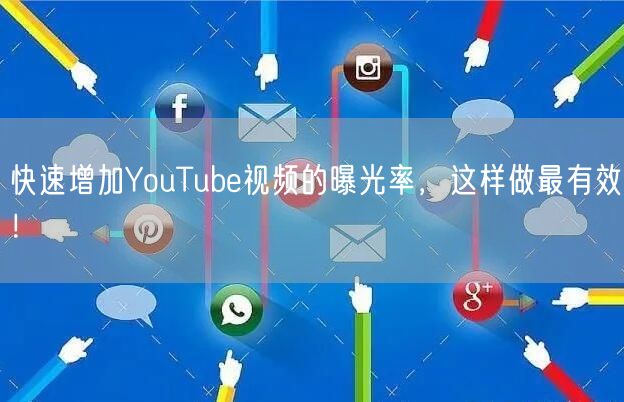 快速增加YouTube视频的曝光率，这样做最有效！