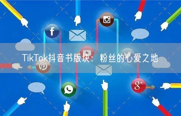 TikTok抖音书版块：粉丝的心爱之地
