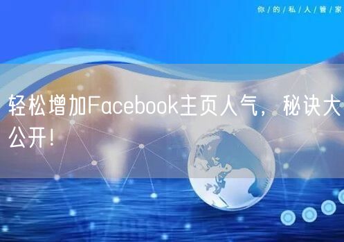 轻松增加Facebook主页人气，秘诀大公开！