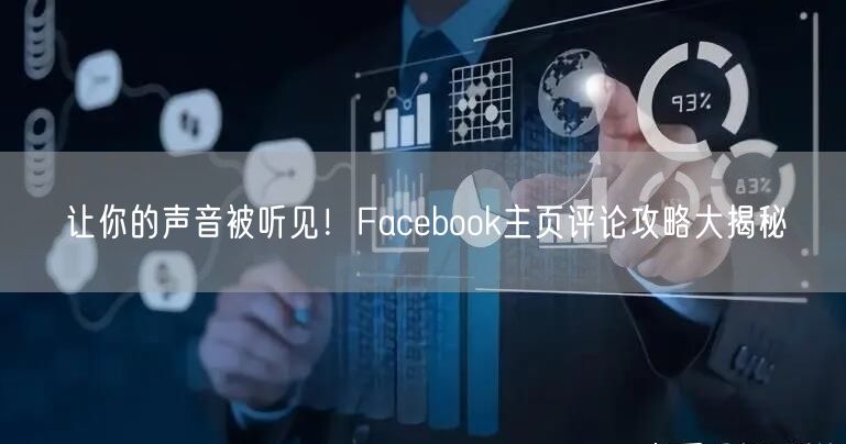 让你的声音被听见！Facebook主页评论攻略大揭秘