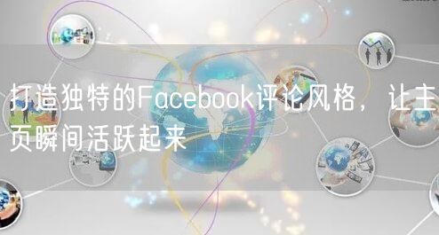 打造独特的Facebook评论风格，让主页瞬间活跃起来