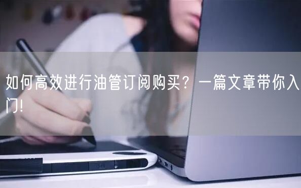 如何高效进行油管订阅购买？一篇文章带你入门!