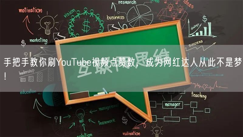 手把手教你刷YouTube视频点赞数，成为网红达人从此不是梦！