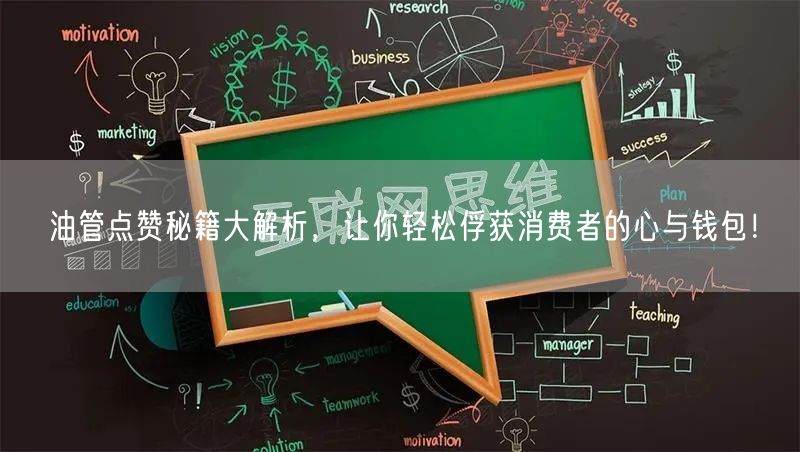 油管点赞秘籍大解析，让你轻松俘获消费者的心与钱包！
