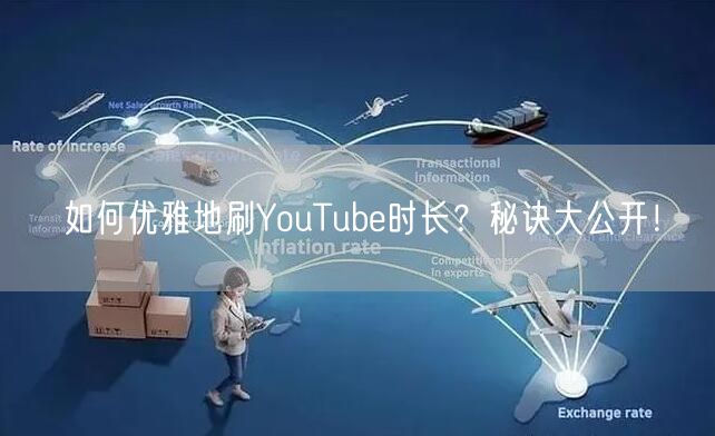 如何优雅地刷YouTube时长？秘诀大公开！