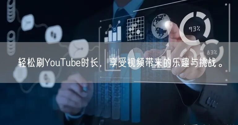 轻松刷YouTube时长，享受视频带来的乐趣与挑战。