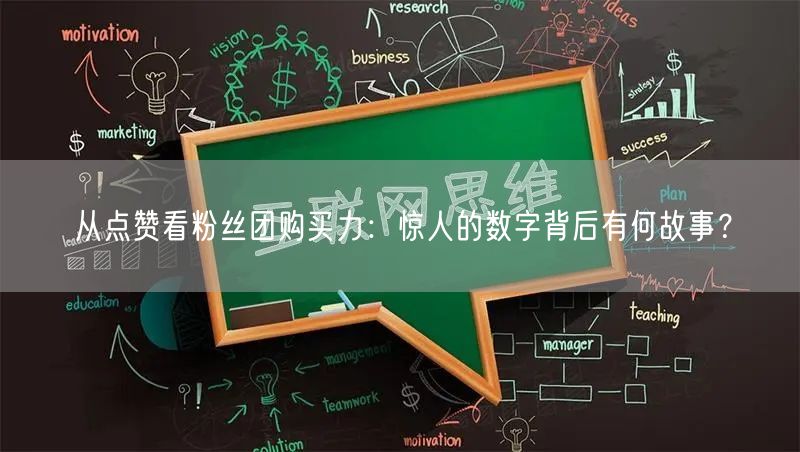 从点赞看粉丝团购买力：惊人的数字背后有何故事？