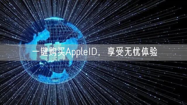 一键购买AppleID，享受无忧体验