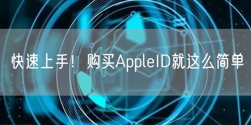 快速上手！购买AppleID就这么简单