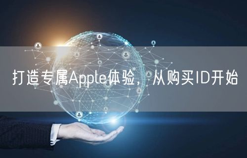 打造专属Apple体验，从购买ID开始