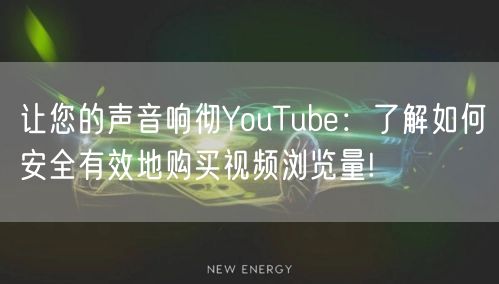 让您的声音响彻YouTube：了解如何安全有效地购买视频浏览量!