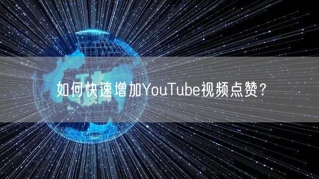 如何快速增加YouTube视频点赞？