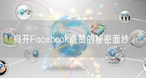 揭开Facebook点赞的秘密面纱。