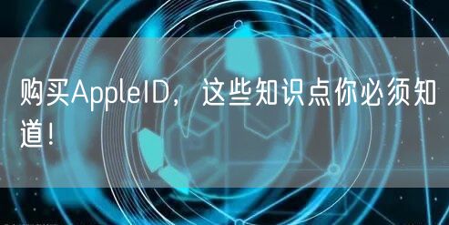 购买AppleID，这些知识点你必须知道！