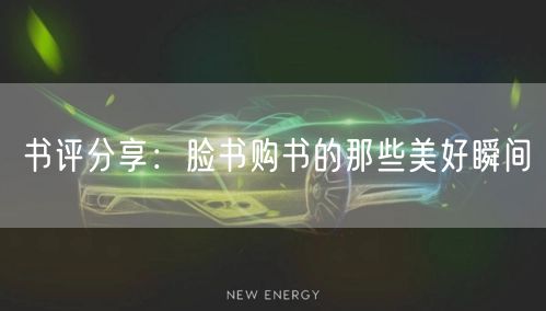 书评分享：脸书购书的那些美好瞬间