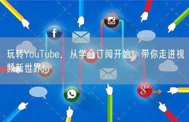玩转YouTube，从学会订阅开始！带你走进视频新世界！