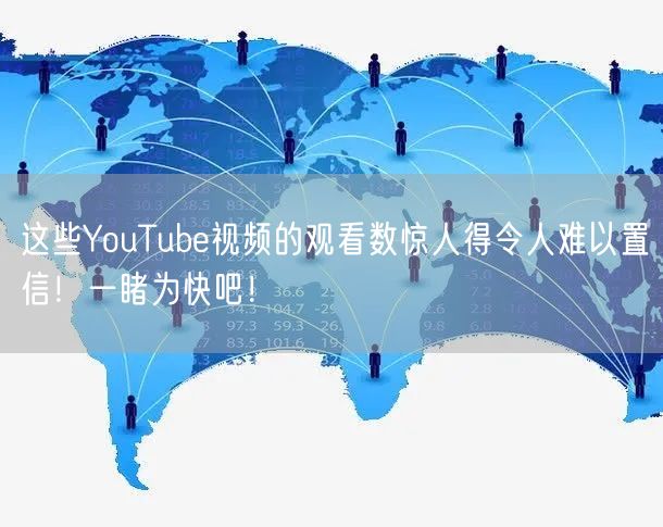 这些YouTube视频的观看数惊人得令人难以置信!一睹为快吧!