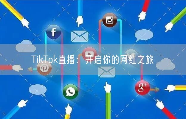 TikTok直播：开启你的网红之旅