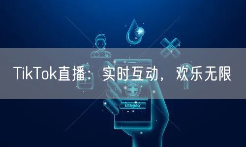 TikTok直播：实时互动，欢乐无限